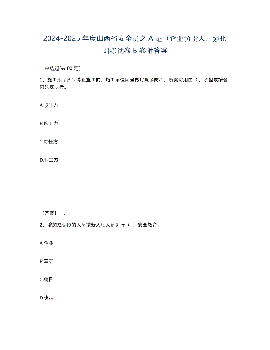 2024-2025年度山西省安全员之A证（企业负责人）强化训练试卷B卷附答案_第1页