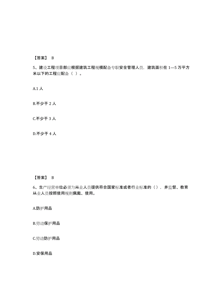 2024-2025年度山西省安全员之A证（企业负责人）强化训练试卷B卷附答案_第3页