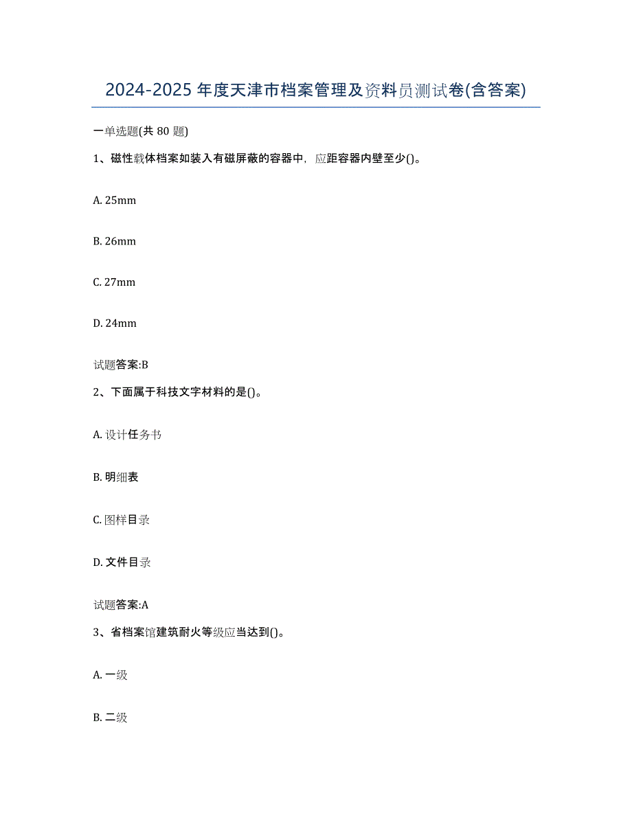 2024-2025年度天津市档案管理及资料员测试卷(含答案)_第1页