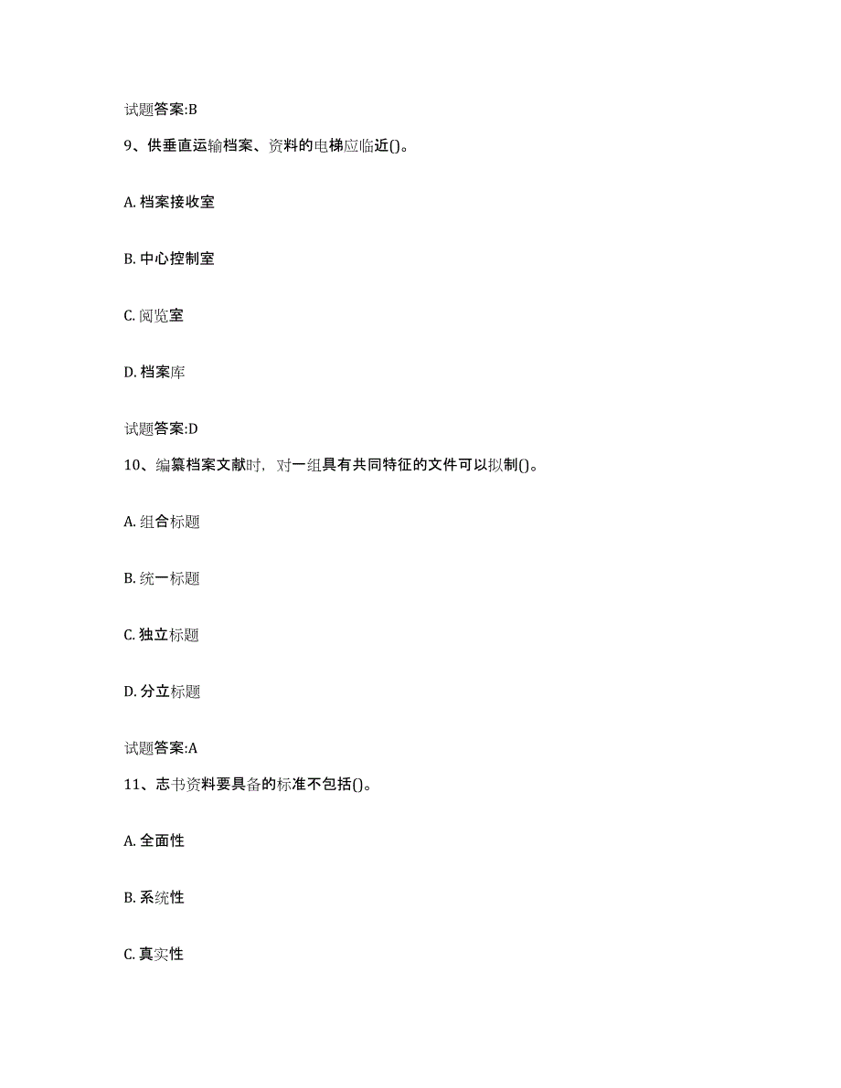 2024-2025年度天津市档案管理及资料员测试卷(含答案)_第4页