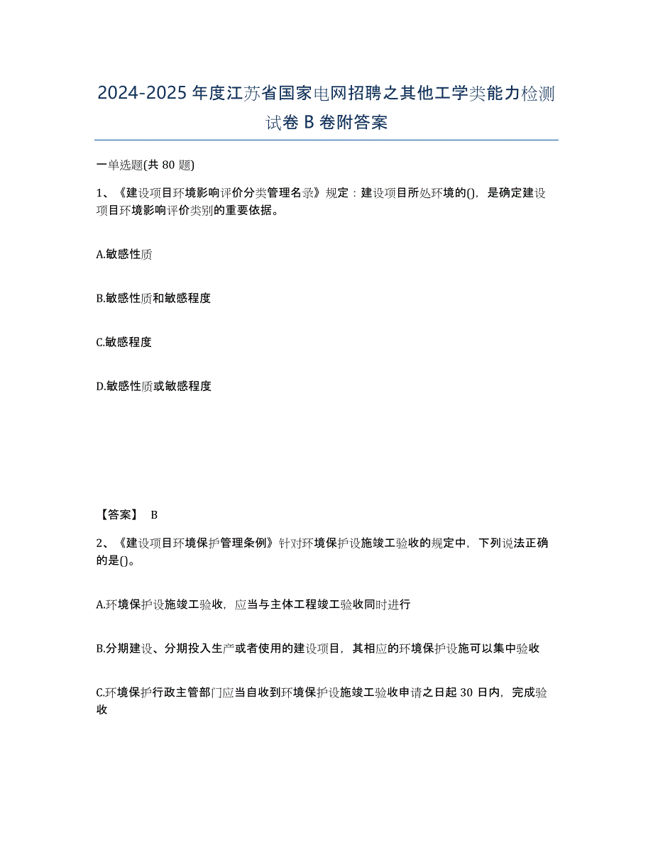 2024-2025年度江苏省国家电网招聘之其他工学类能力检测试卷B卷附答案_第1页