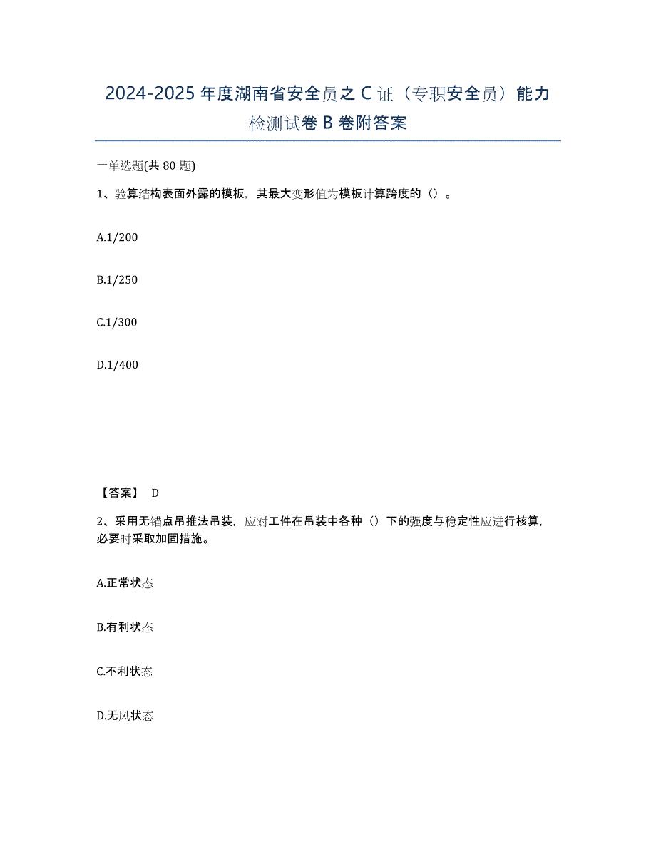 2024-2025年度湖南省安全员之C证（专职安全员）能力检测试卷B卷附答案_第1页