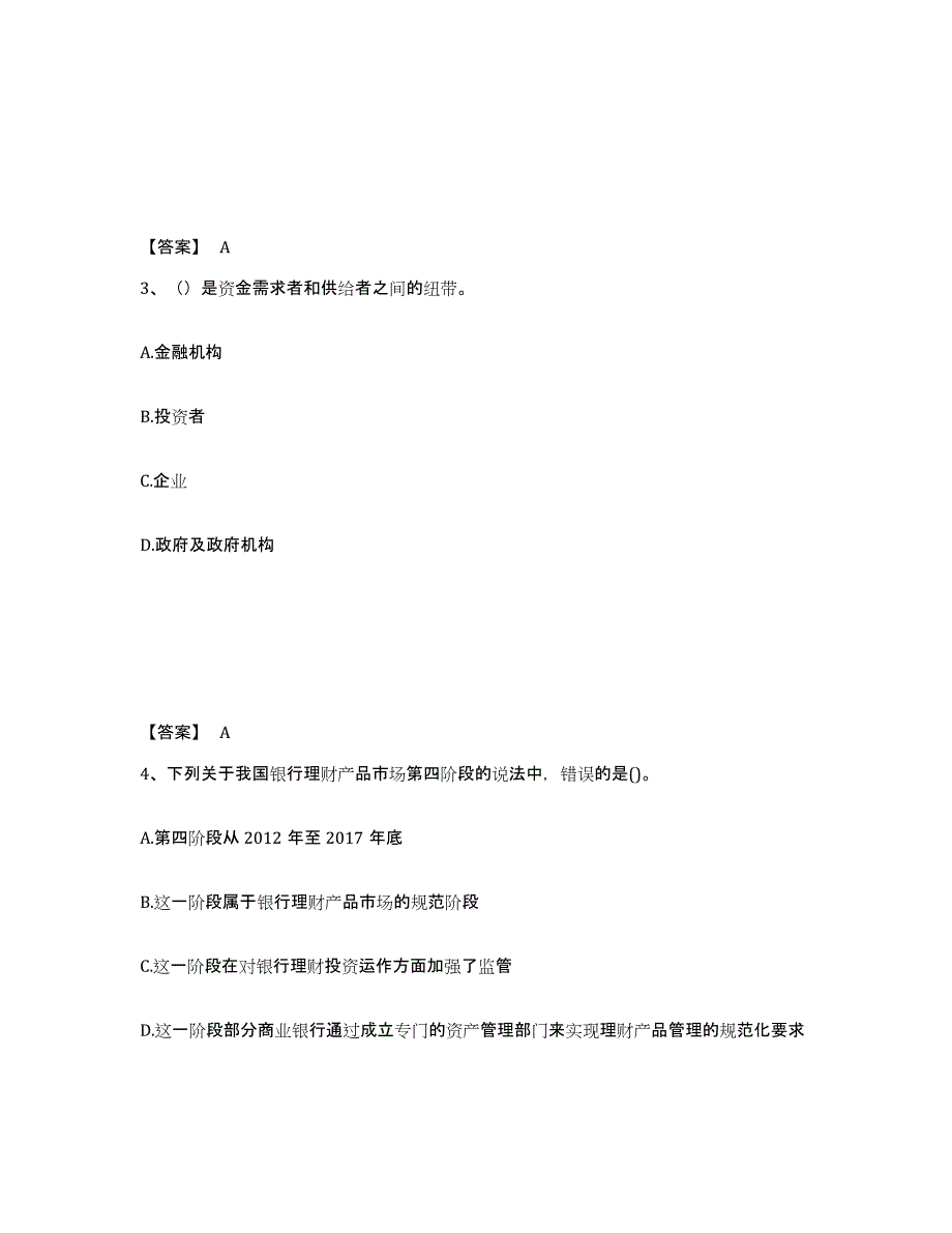 2024-2025年度安徽省初级银行从业资格之初级个人理财押题练习试卷A卷附答案_第2页