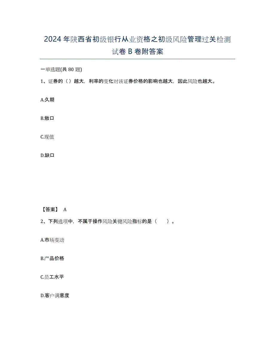 2024年陕西省初级银行从业资格之初级风险管理过关检测试卷B卷附答案_第1页