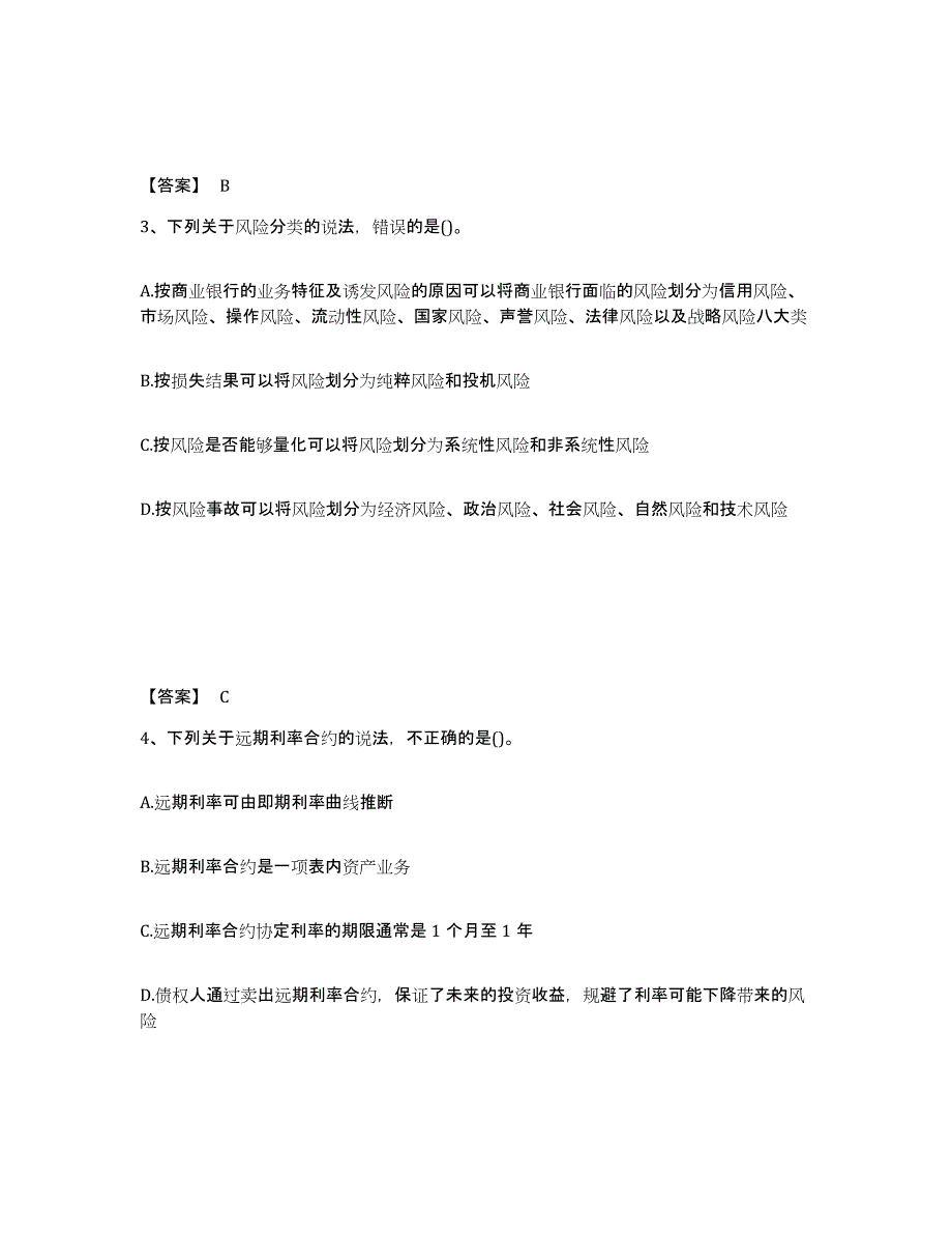 2024年陕西省初级银行从业资格之初级风险管理过关检测试卷B卷附答案_第2页