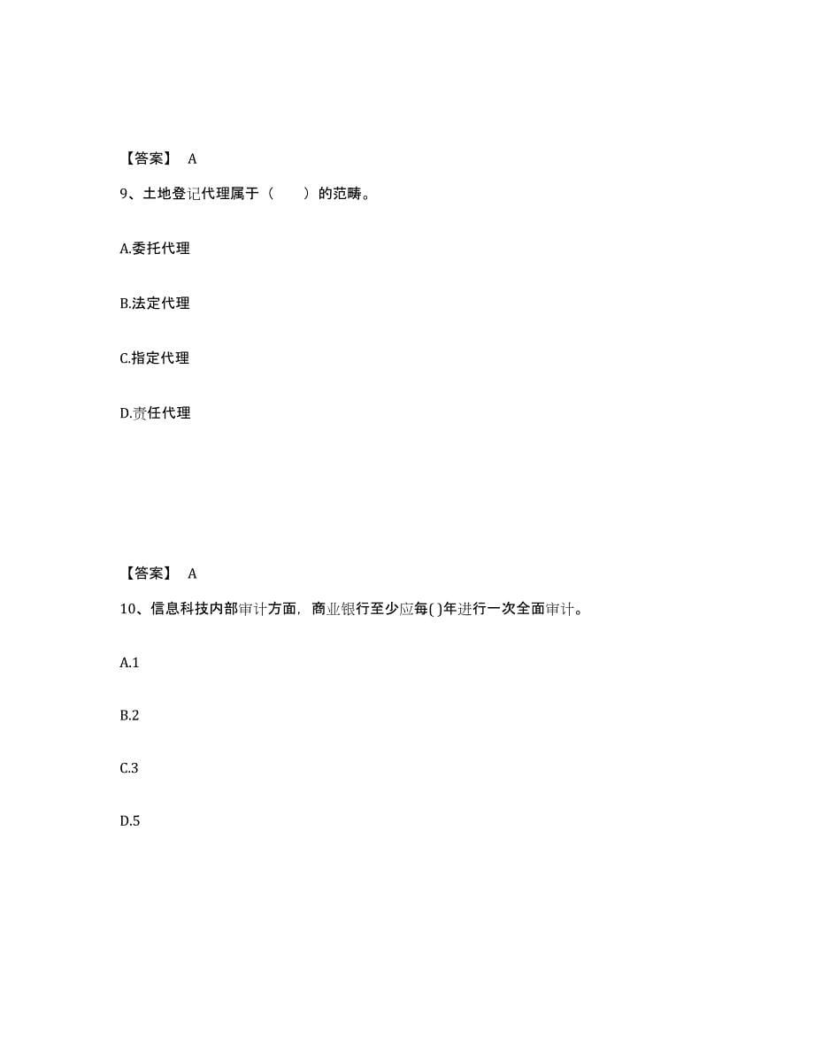 2024年陕西省初级银行从业资格之初级风险管理过关检测试卷B卷附答案_第5页