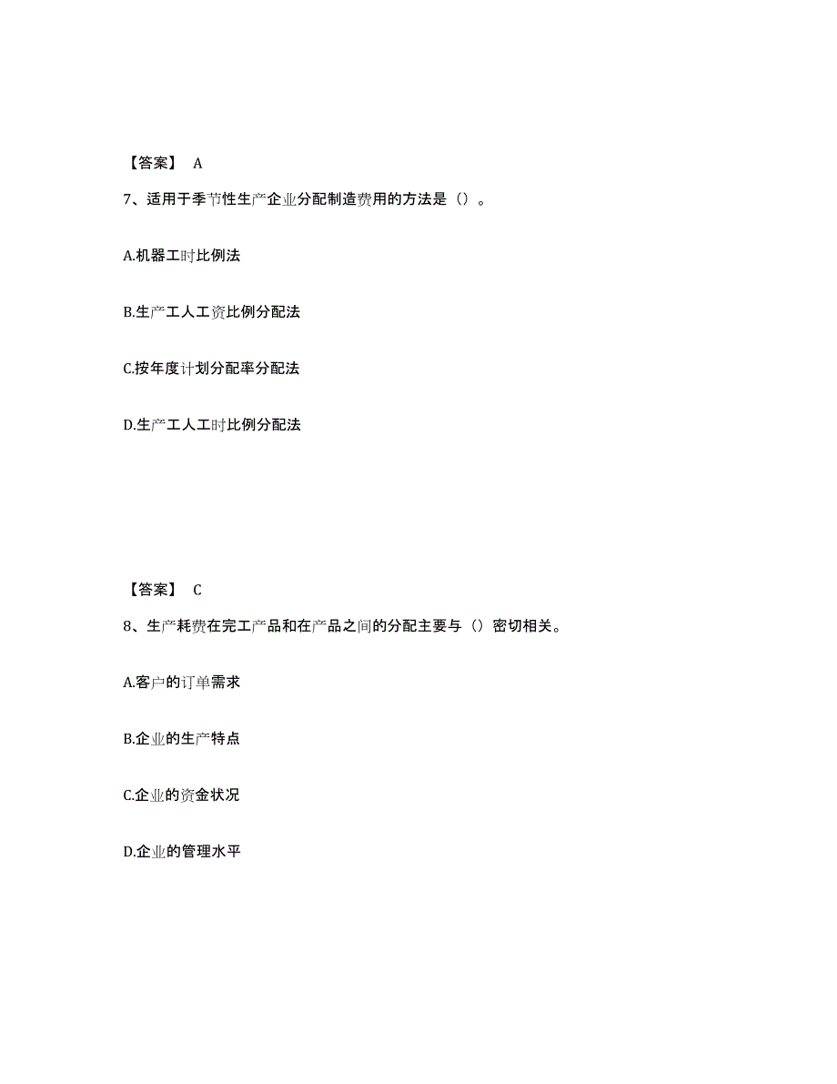 2024-2025年度广西壮族自治区初级管理会计之专业知识综合卷典型题汇编及答案_第4页