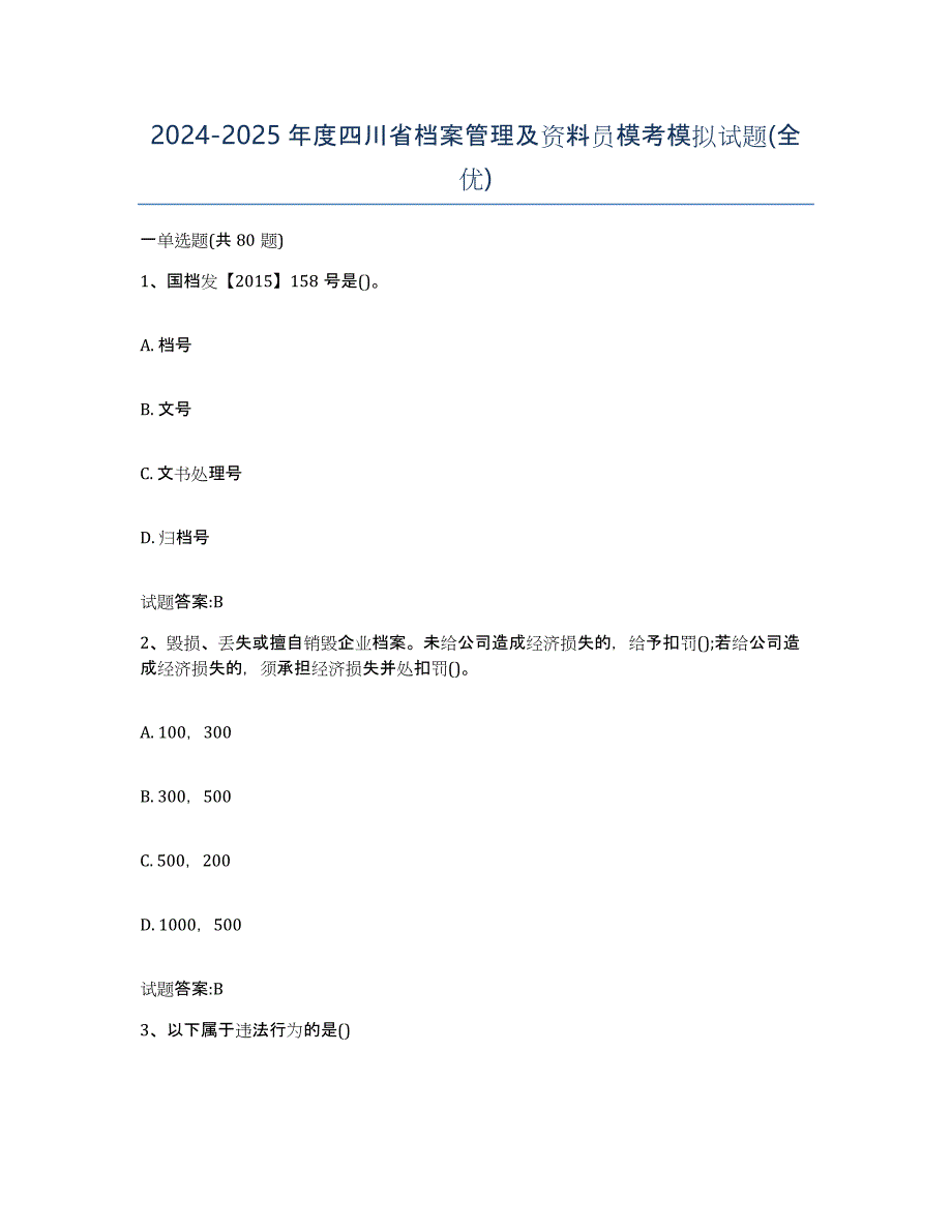 2024-2025年度四川省档案管理及资料员模考模拟试题(全优)_第1页