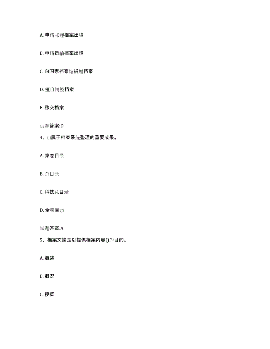 2024-2025年度四川省档案管理及资料员模考模拟试题(全优)_第2页