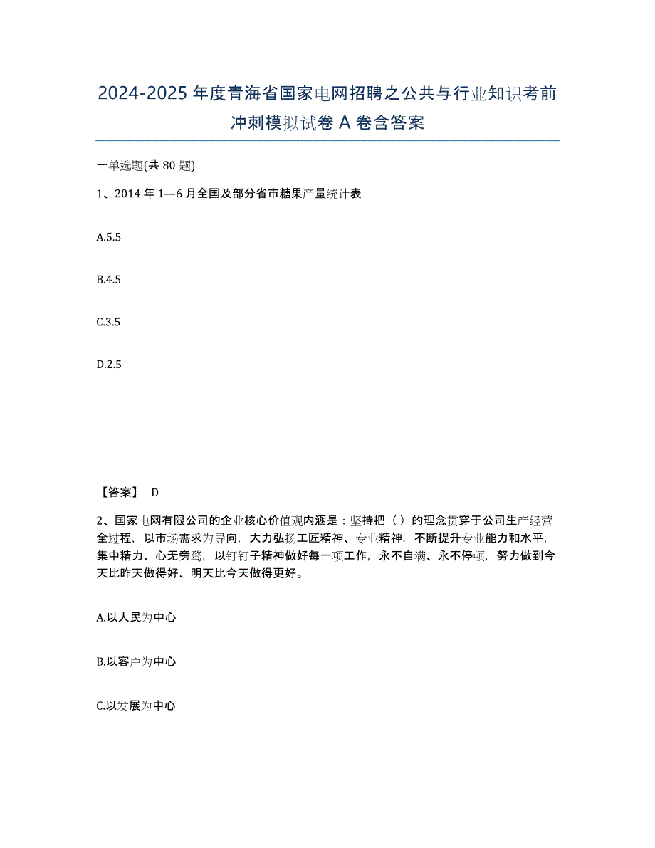 2024-2025年度青海省国家电网招聘之公共与行业知识考前冲刺模拟试卷A卷含答案_第1页