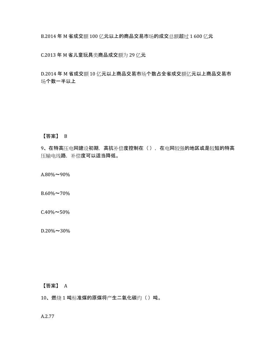 2024-2025年度青海省国家电网招聘之公共与行业知识考前冲刺模拟试卷A卷含答案_第5页