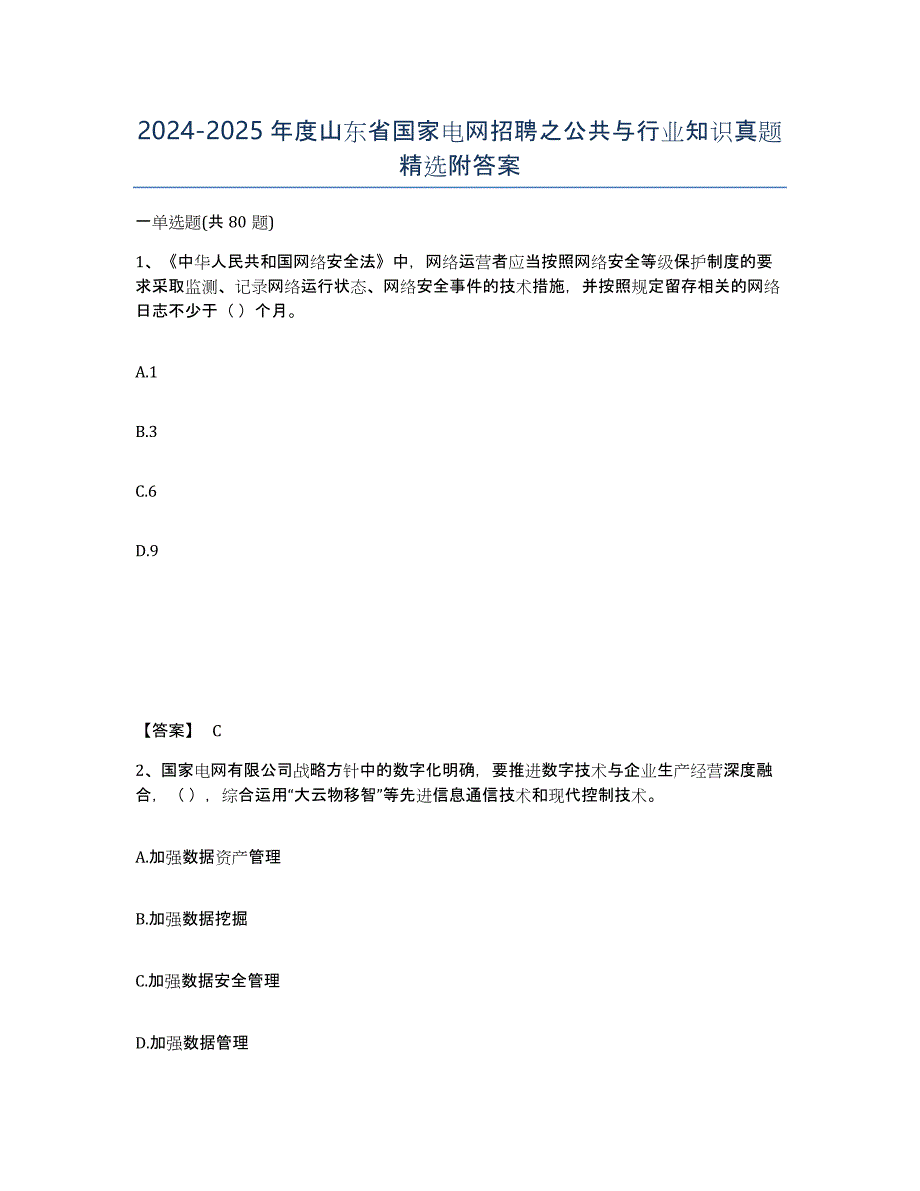 2024-2025年度山东省国家电网招聘之公共与行业知识真题附答案_第1页