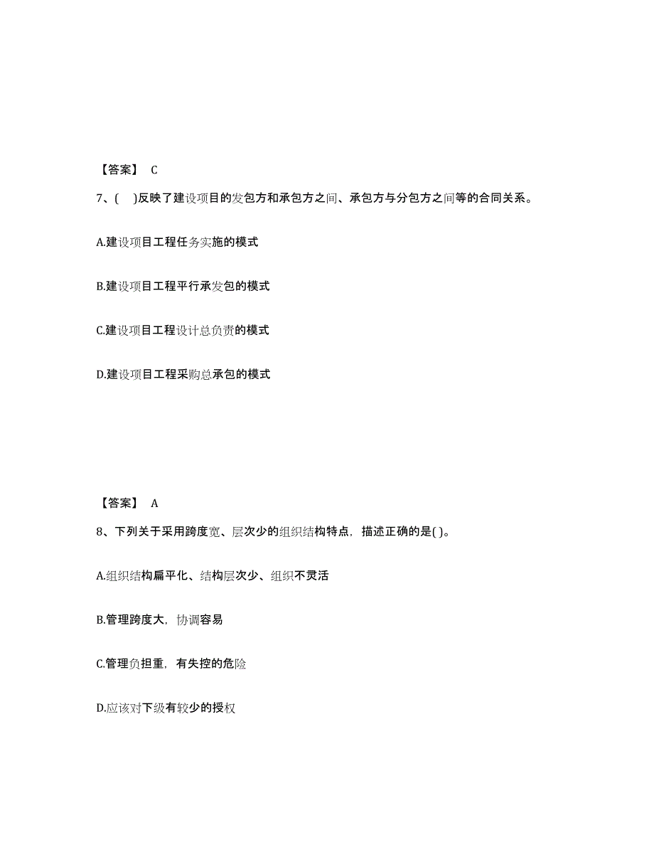 2024年陕西省投资项目管理师之投资建设项目组织自我检测试卷B卷附答案_第4页