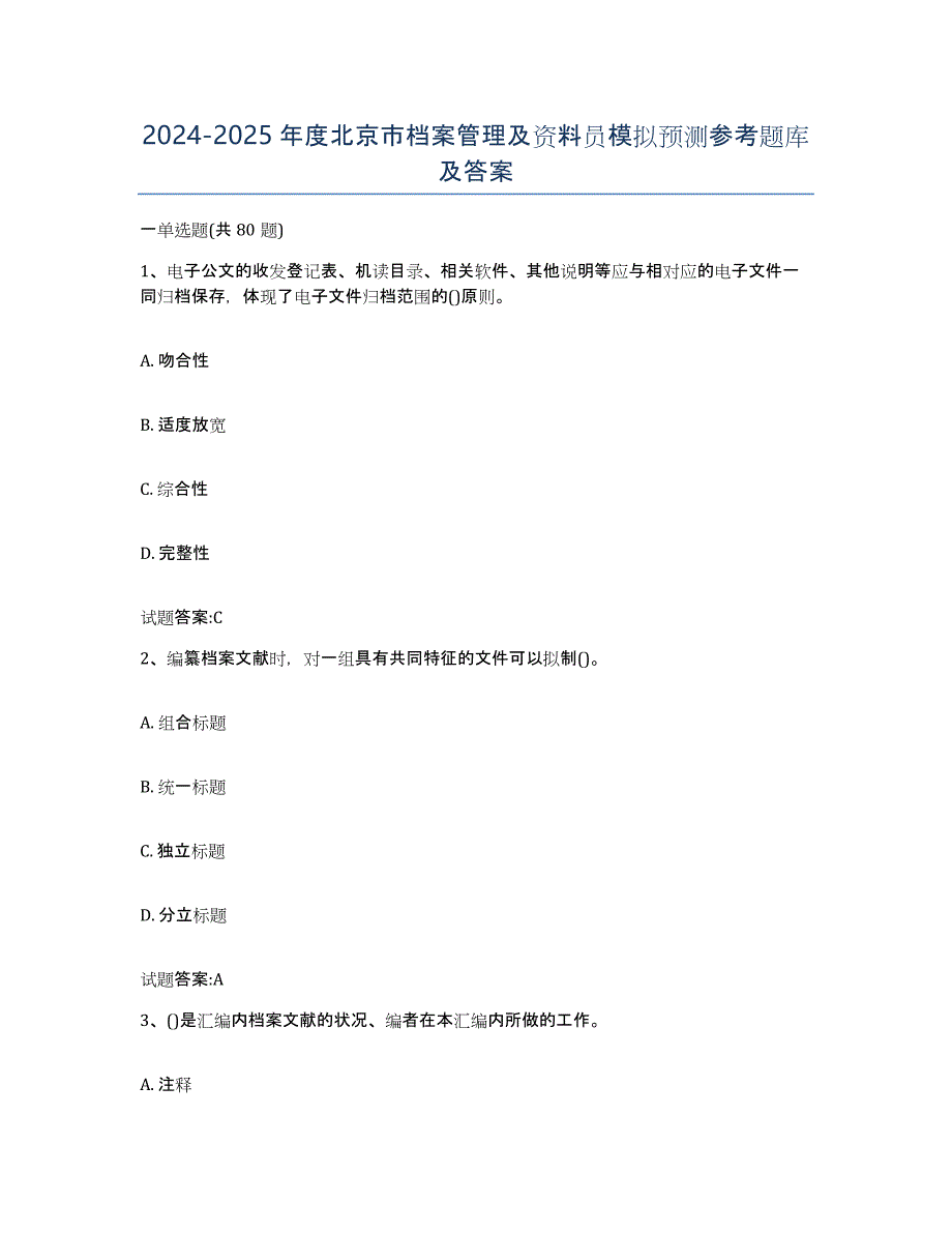 2024-2025年度北京市档案管理及资料员模拟预测参考题库及答案_第1页