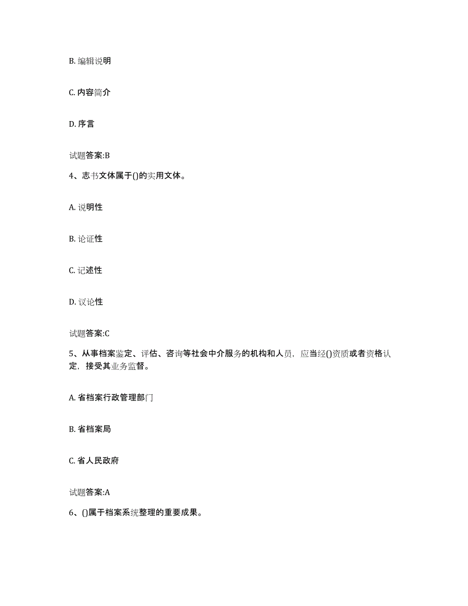 2024-2025年度北京市档案管理及资料员模拟预测参考题库及答案_第2页