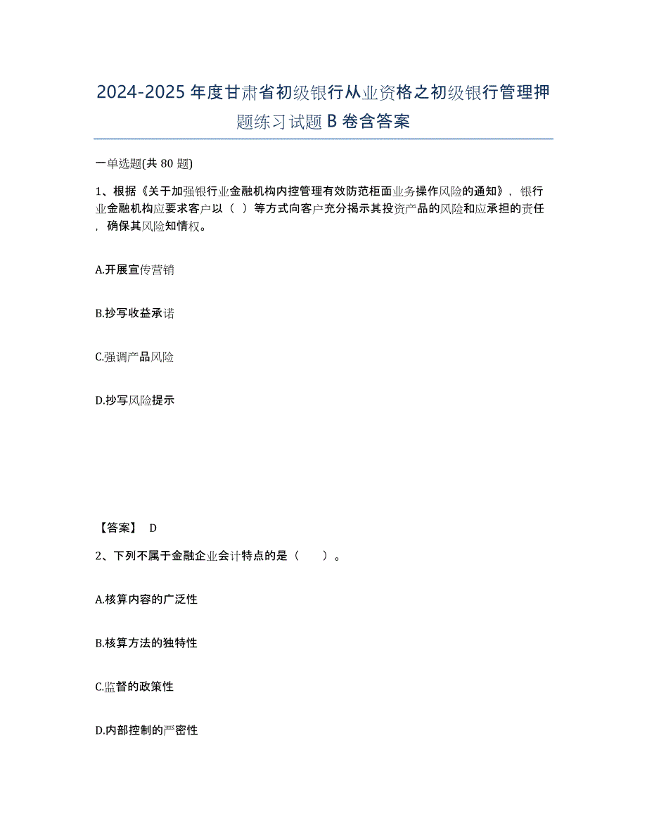 2024-2025年度甘肃省初级银行从业资格之初级银行管理押题练习试题B卷含答案_第1页