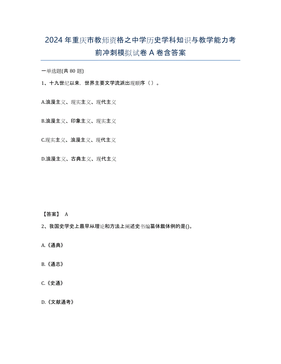 2024年重庆市教师资格之中学历史学科知识与教学能力考前冲刺模拟试卷A卷含答案_第1页