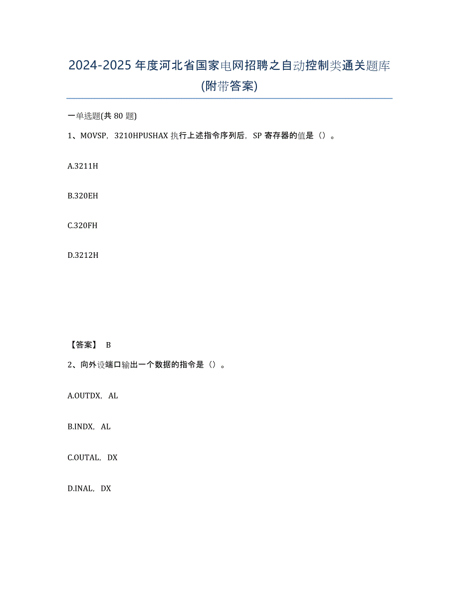 2024-2025年度河北省国家电网招聘之自动控制类通关题库(附带答案)_第1页