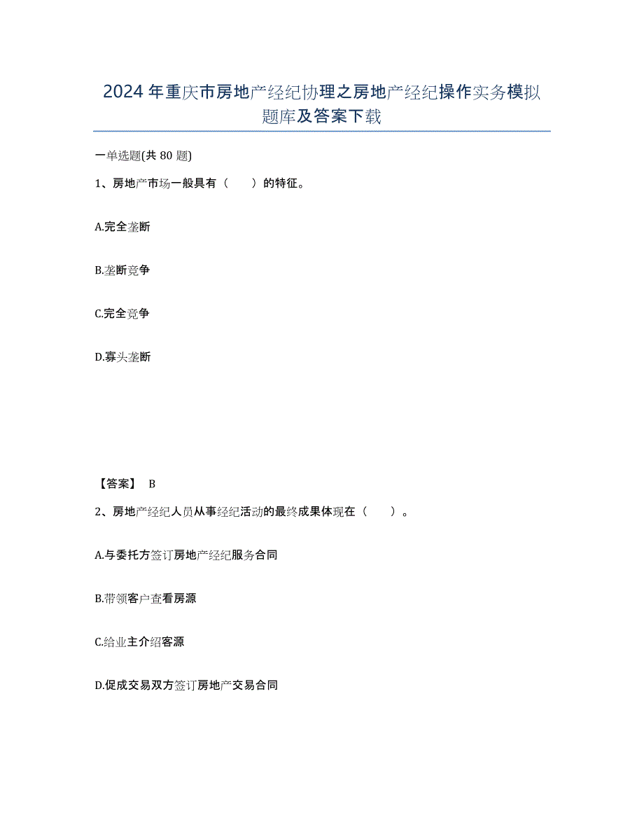 2024年重庆市房地产经纪协理之房地产经纪操作实务模拟题库及答案_第1页