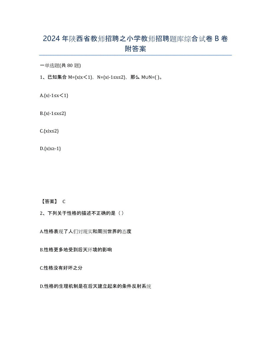 2024年陕西省教师招聘之小学教师招聘题库综合试卷B卷附答案_第1页