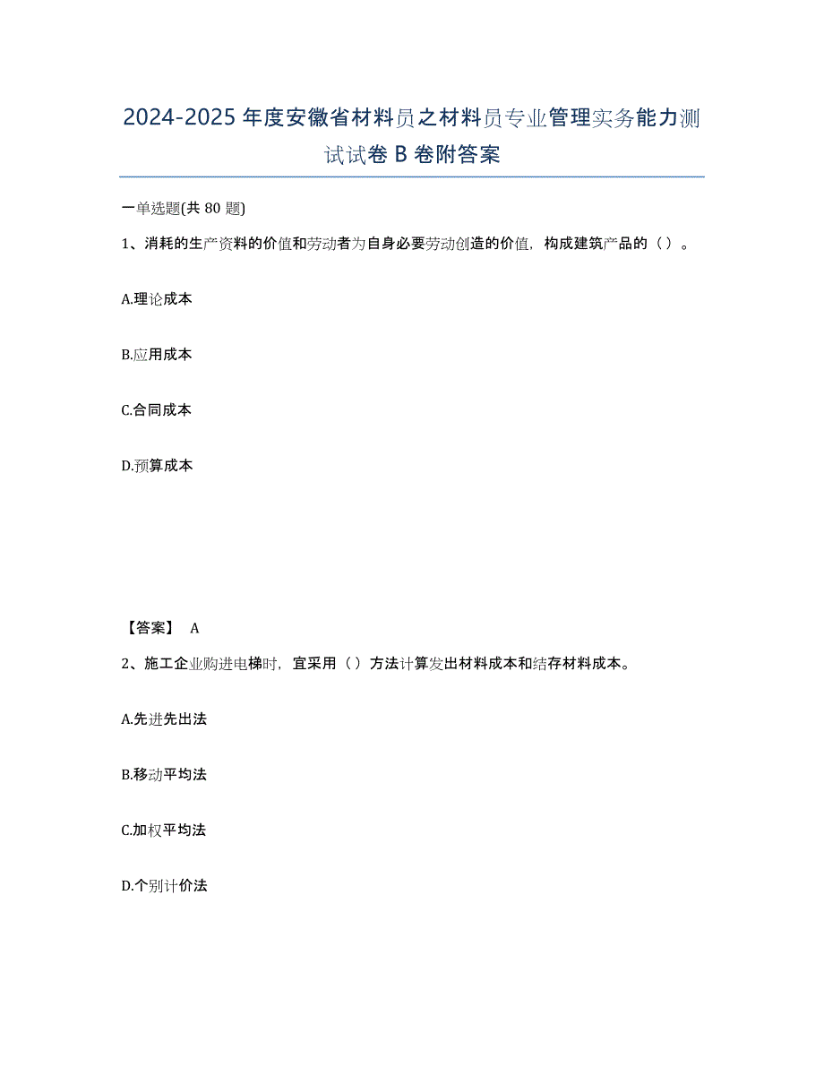 2024-2025年度安徽省材料员之材料员专业管理实务能力测试试卷B卷附答案_第1页