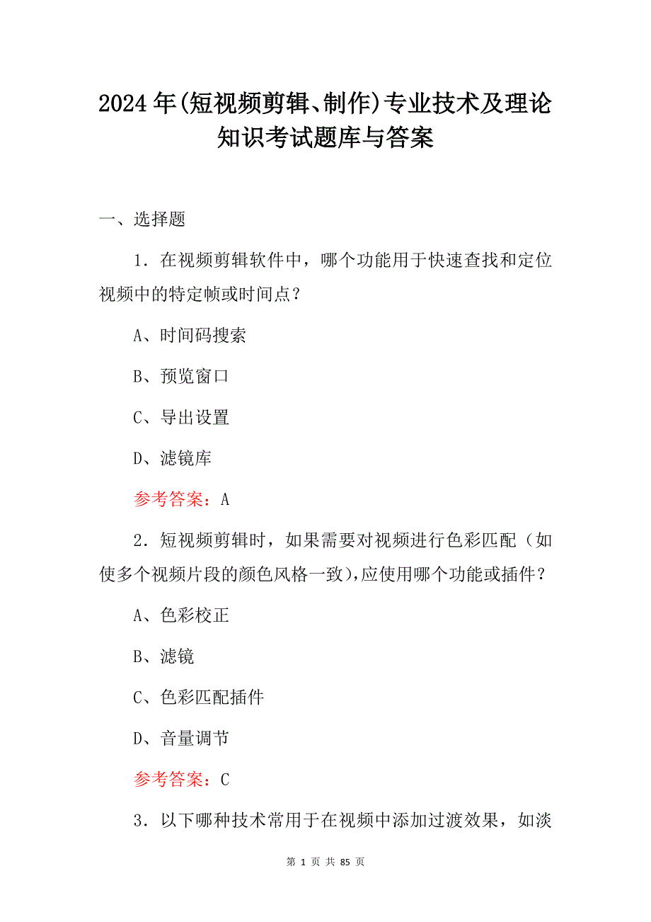 2024年(短视频剪辑、制作)专业技术及理论知识考试题库与答案_第1页