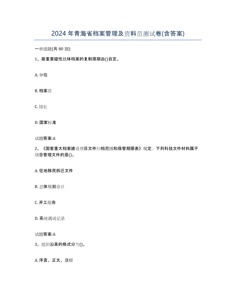 2024年青海省档案管理及资料员测试卷(含答案)_第1页