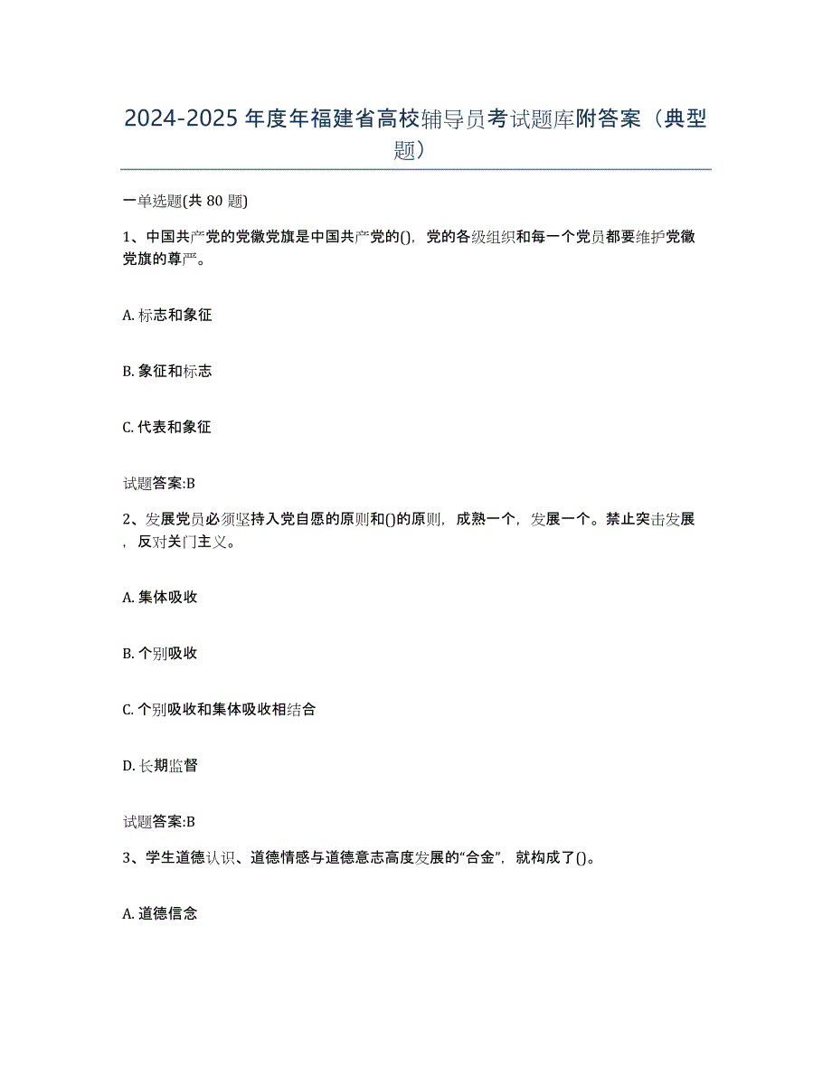 2024-2025年度年福建省高校辅导员考试题库附答案（典型题）_第1页