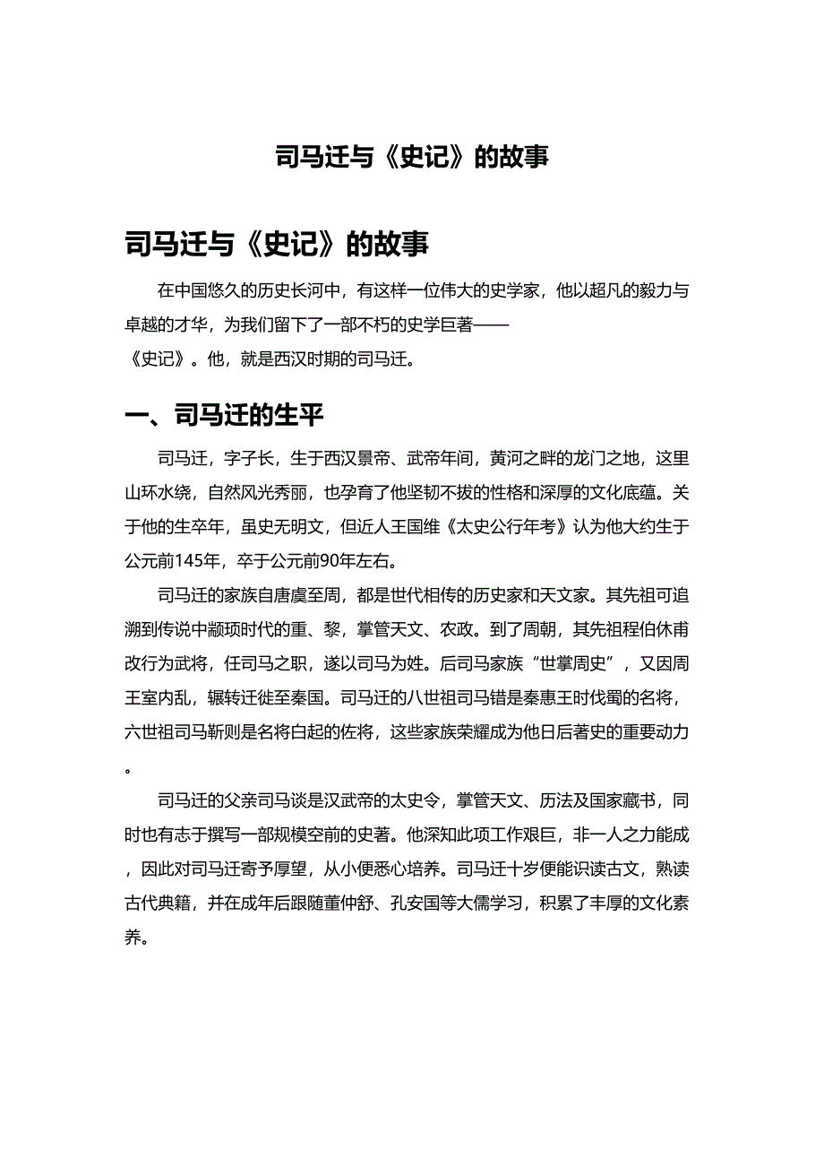 司马迁与《史记》的故事_第1页