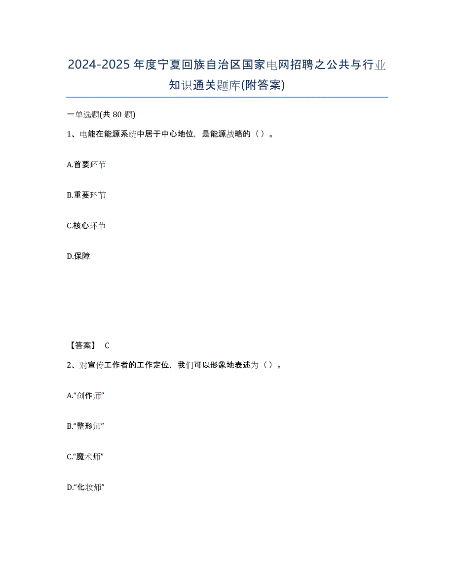 2024-2025年度宁夏回族自治区国家电网招聘之公共与行业知识通关题库(附答案)