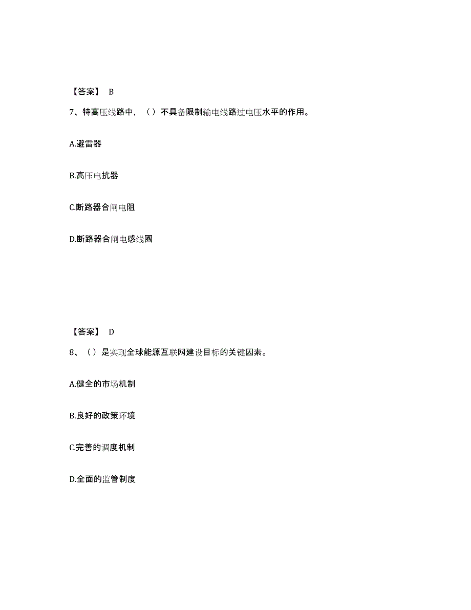 2024-2025年度宁夏回族自治区国家电网招聘之公共与行业知识通关题库(附答案)_第4页