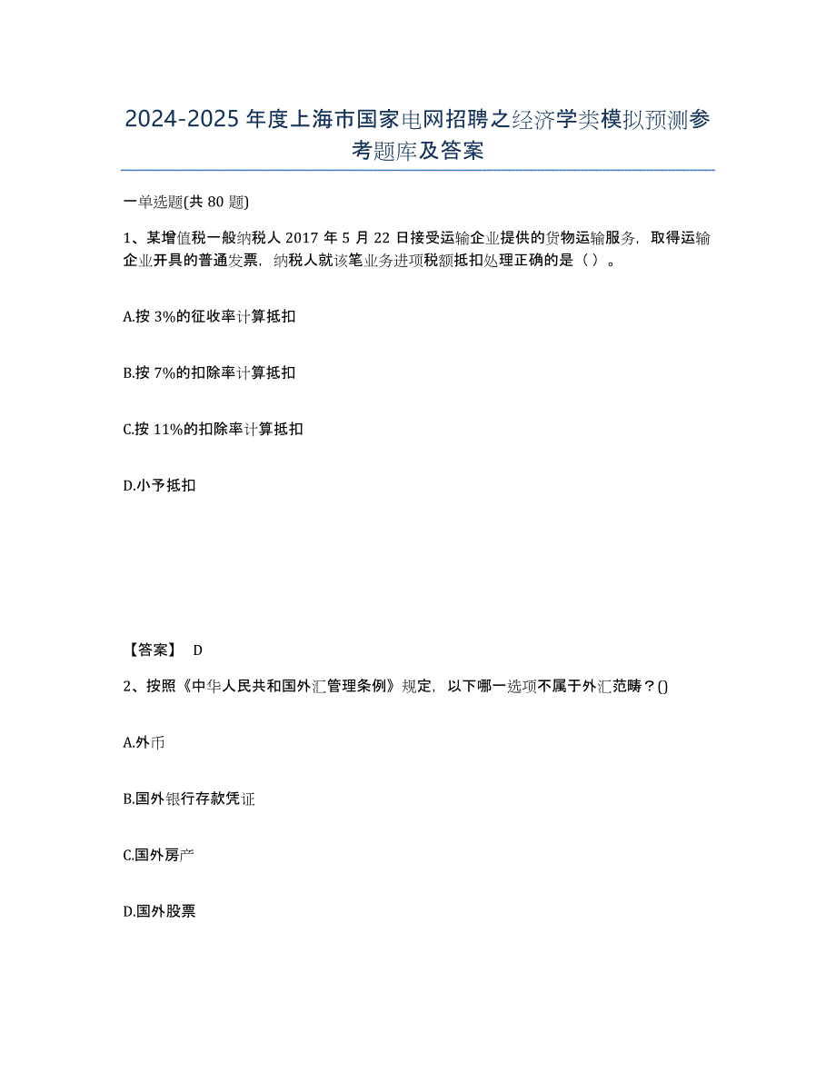 2024-2025年度上海市国家电网招聘之经济学类模拟预测参考题库及答案_第1页