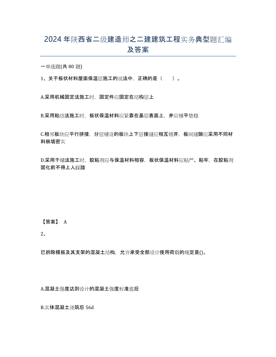 2024年陕西省二级建造师之二建建筑工程实务典型题汇编及答案_第1页