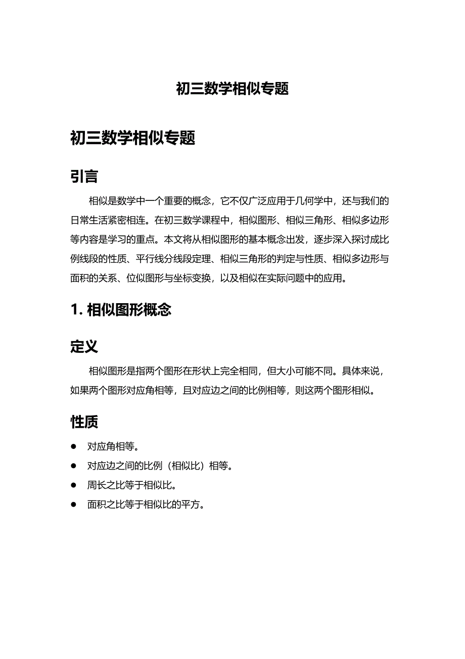 初三数学相似专题_第1页