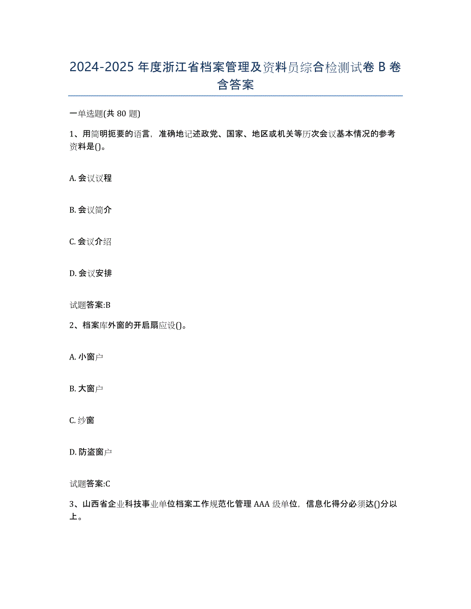 2024-2025年度浙江省档案管理及资料员综合检测试卷B卷含答案_第1页