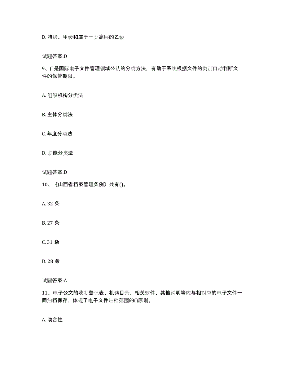 2024-2025年度浙江省档案管理及资料员综合检测试卷B卷含答案_第4页