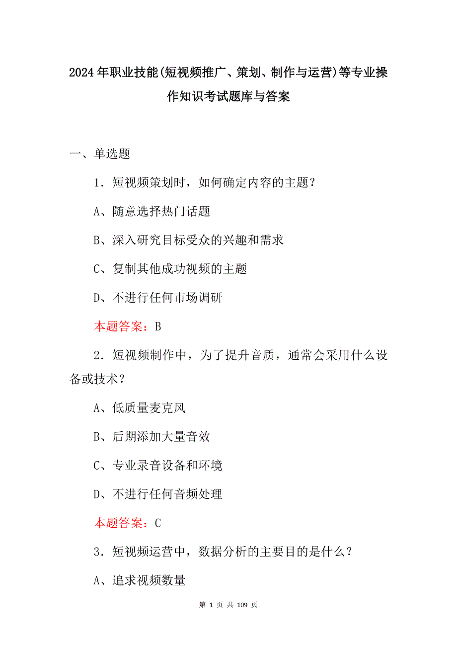 2024年职业技能(短视频推广、策划、制作与运营)等专业操作知识考试题库与答案_第1页