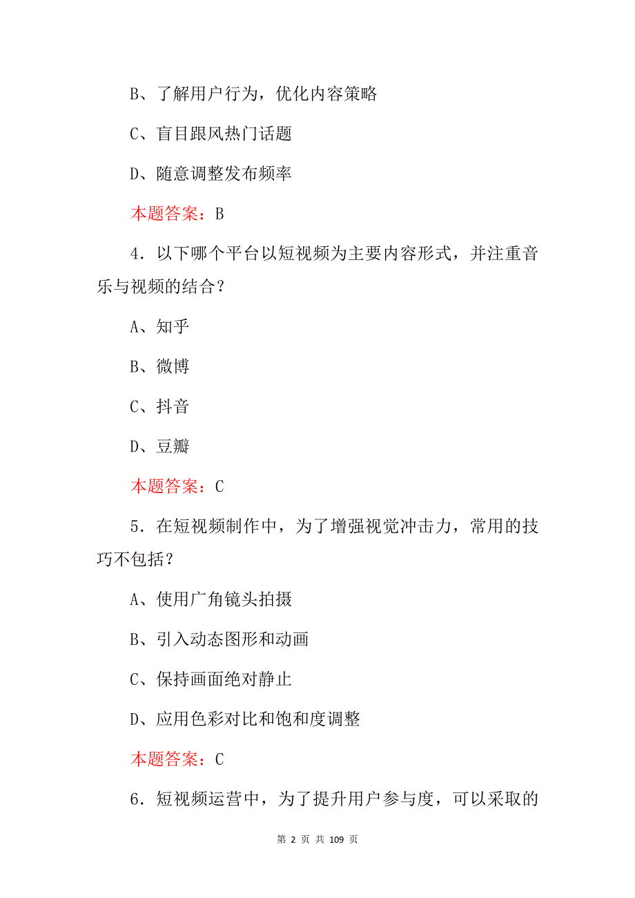 2024年职业技能(短视频推广、策划、制作与运营)等专业操作知识考试题库与答案_第2页