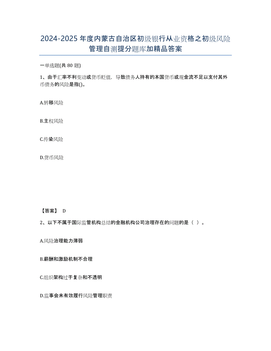 2024-2025年度内蒙古自治区初级银行从业资格之初级风险管理自测提分题库加答案_第1页