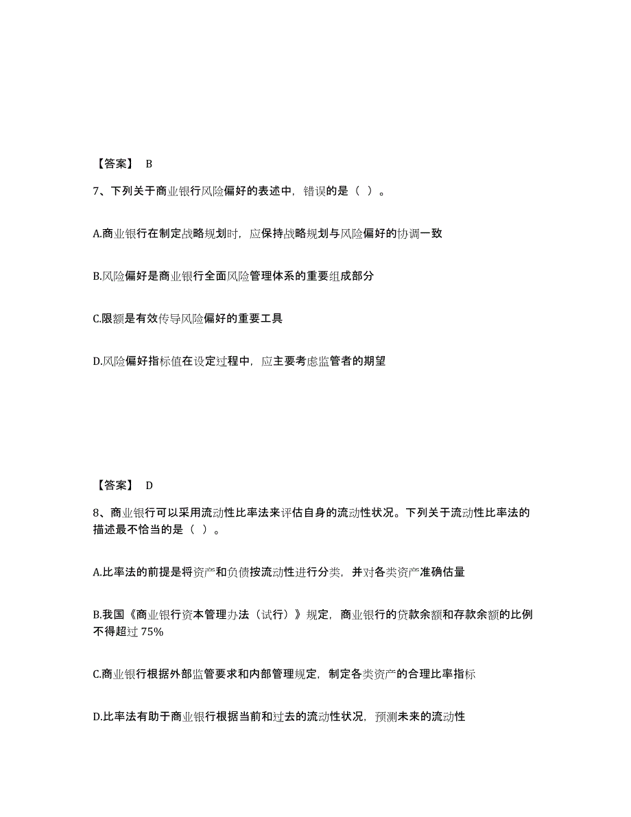 2024-2025年度内蒙古自治区初级银行从业资格之初级风险管理自测提分题库加答案_第4页