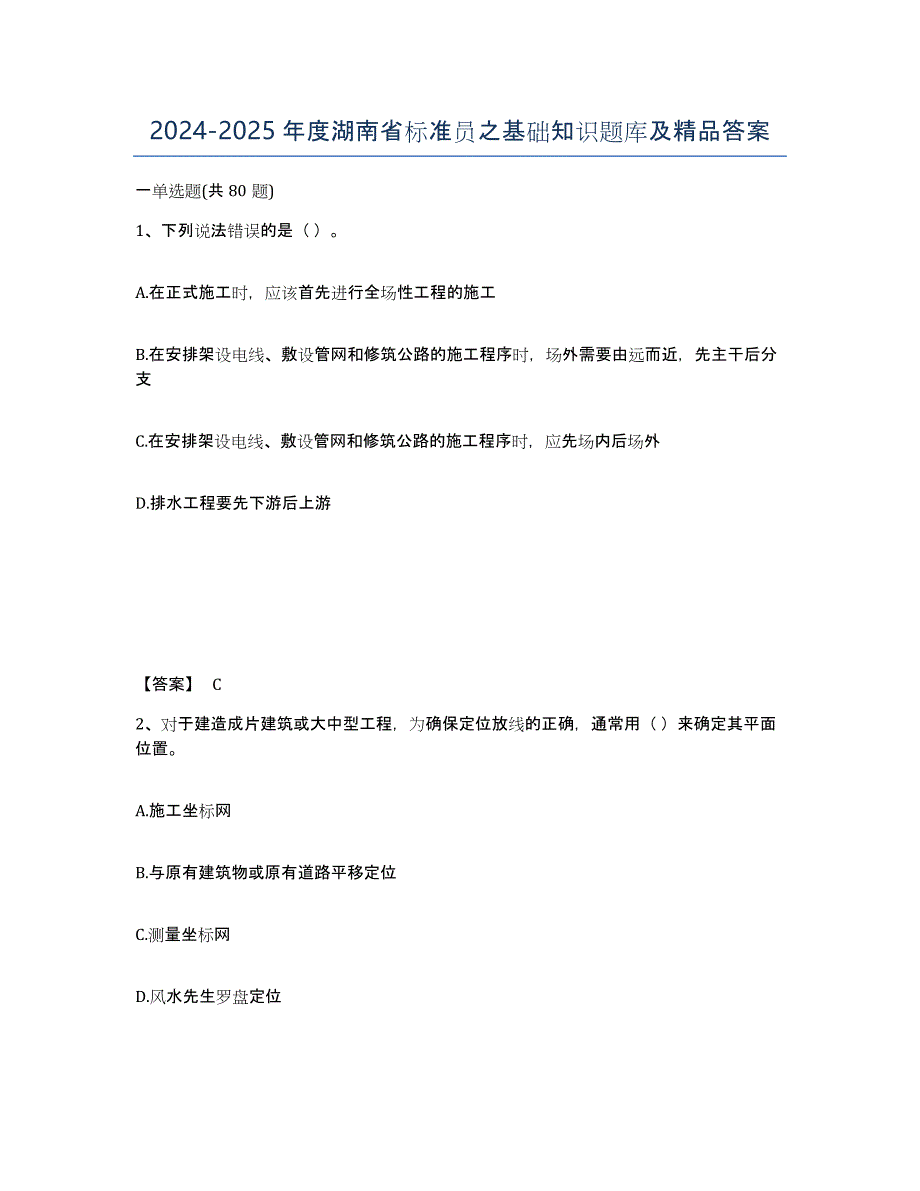 2024-2025年度湖南省标准员之基础知识题库及答案_第1页