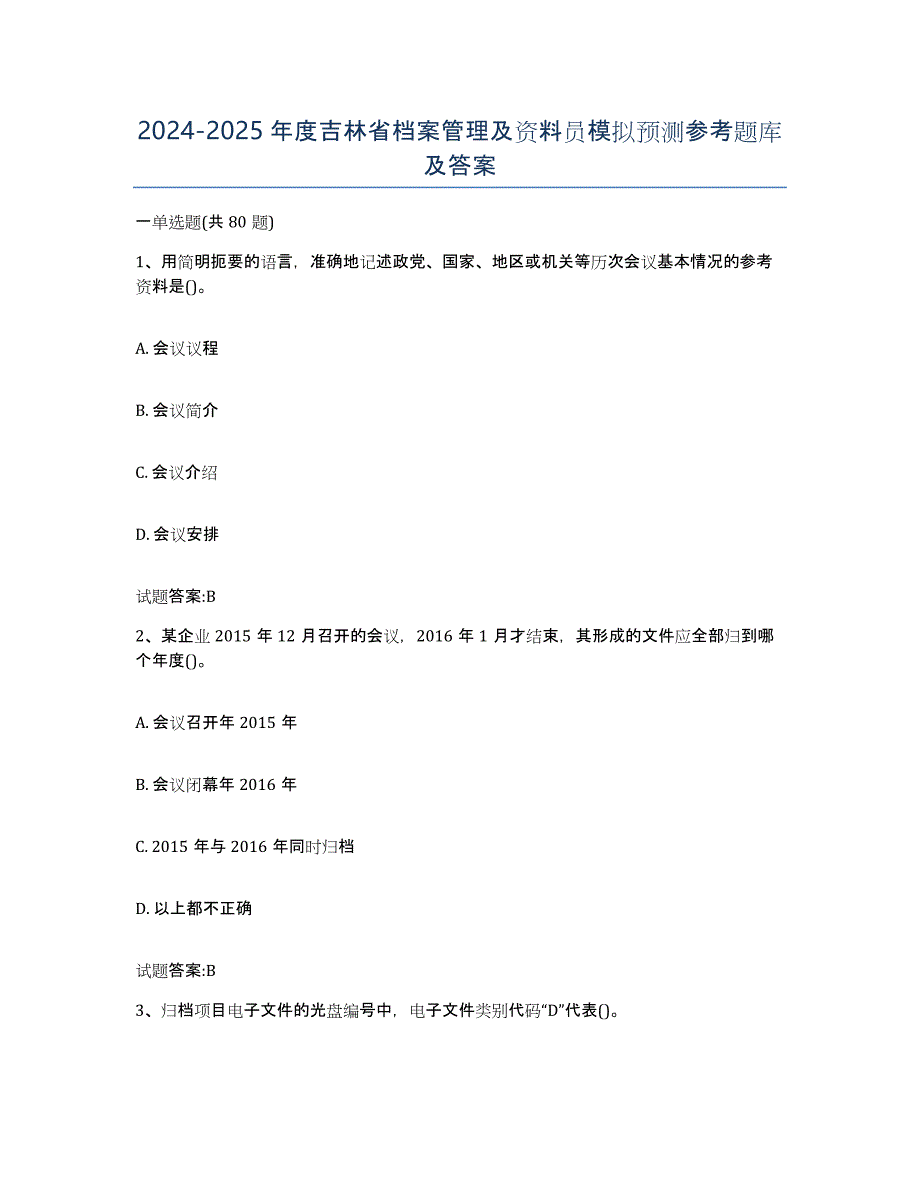 2024-2025年度吉林省档案管理及资料员模拟预测参考题库及答案_第1页