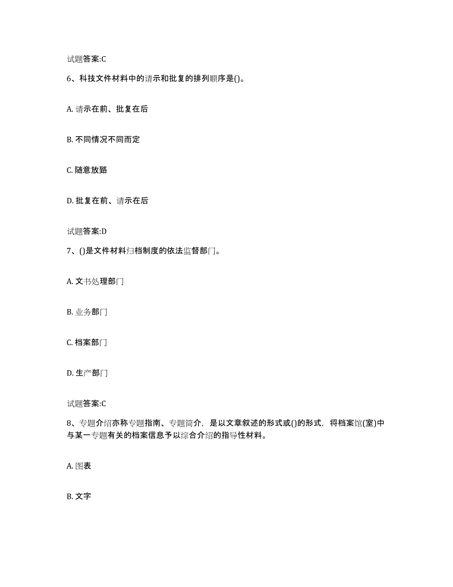 2024-2025年度吉林省档案管理及资料员模拟预测参考题库及答案_第3页