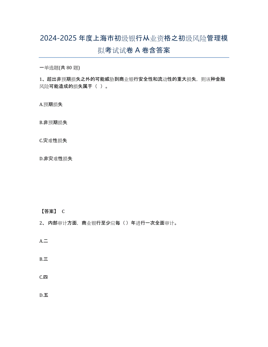 2024-2025年度上海市初级银行从业资格之初级风险管理模拟考试试卷A卷含答案_第1页