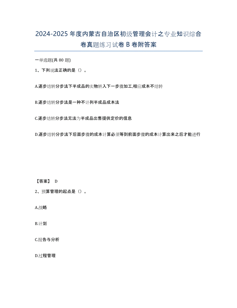 2024-2025年度内蒙古自治区初级管理会计之专业知识综合卷真题练习试卷B卷附答案_第1页