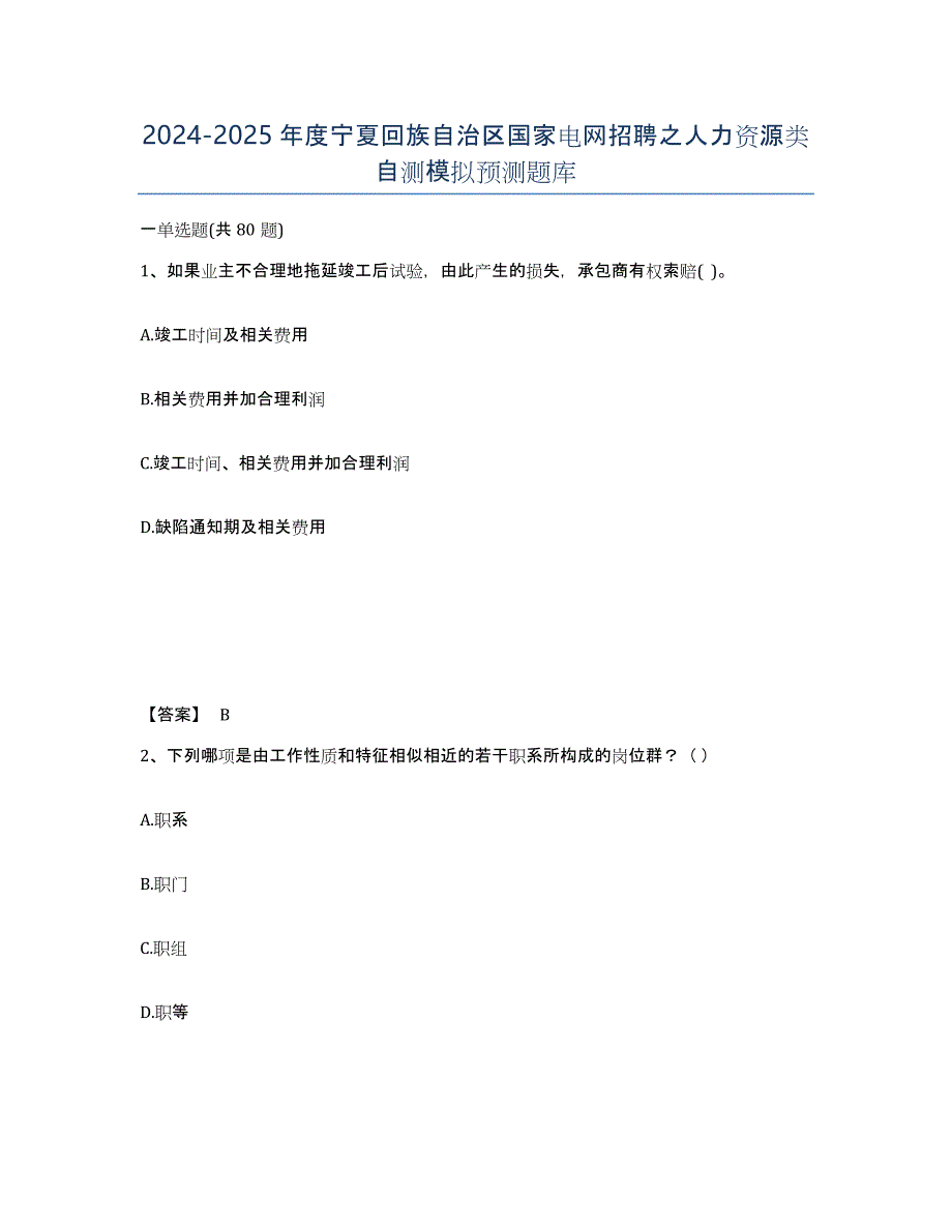 2024-2025年度宁夏回族自治区国家电网招聘之人力资源类自测模拟预测题库