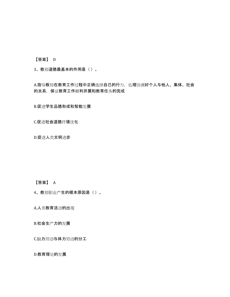 2024-2025年度安徽省高校教师资格证之高校教师职业道德通关题库(附带答案)_第2页