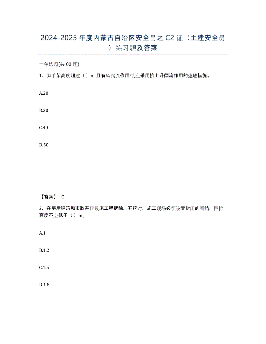 2024-2025年度内蒙古自治区安全员之C2证（土建安全员）练习题及答案_第1页