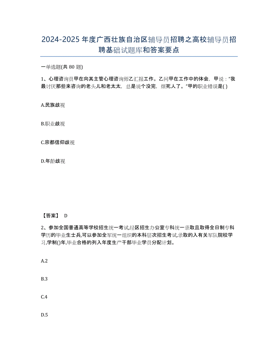 2024-2025年度广西壮族自治区辅导员招聘之高校辅导员招聘基础试题库和答案要点_第1页