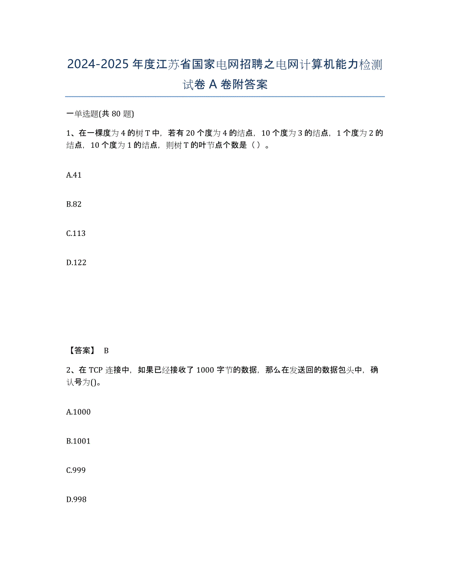 2024-2025年度江苏省国家电网招聘之电网计算机能力检测试卷A卷附答案_第1页